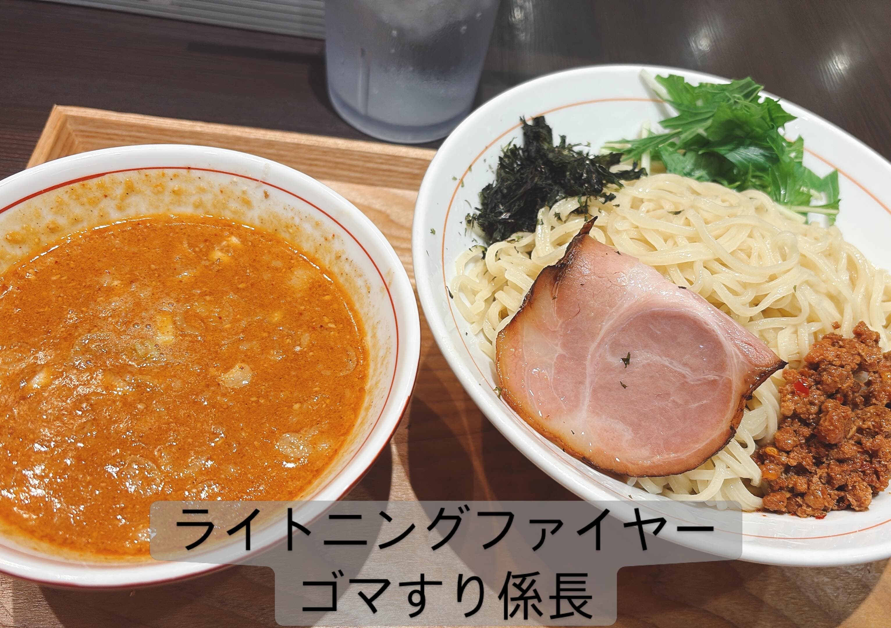ライトニングファイヤー 胡麻つけ麺ゴマすり係長