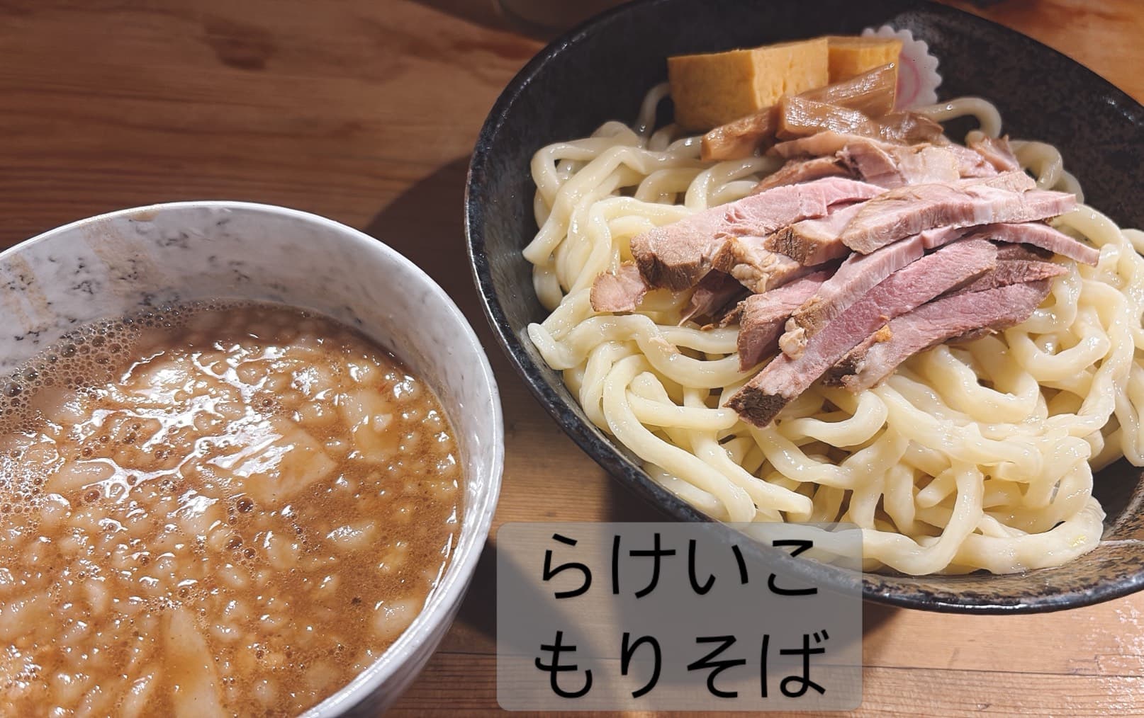 極太濁流ラーメン ら・けいこ 東片端店 もりそば