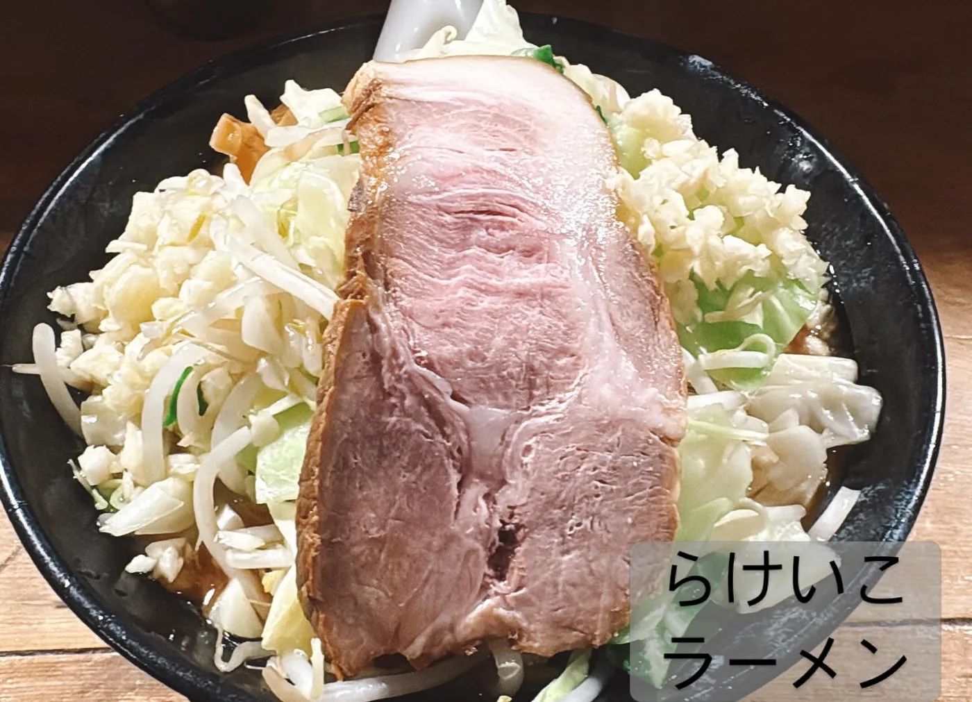 極太濁流ラーメン ら・けいこ 東片端店 ラーメン