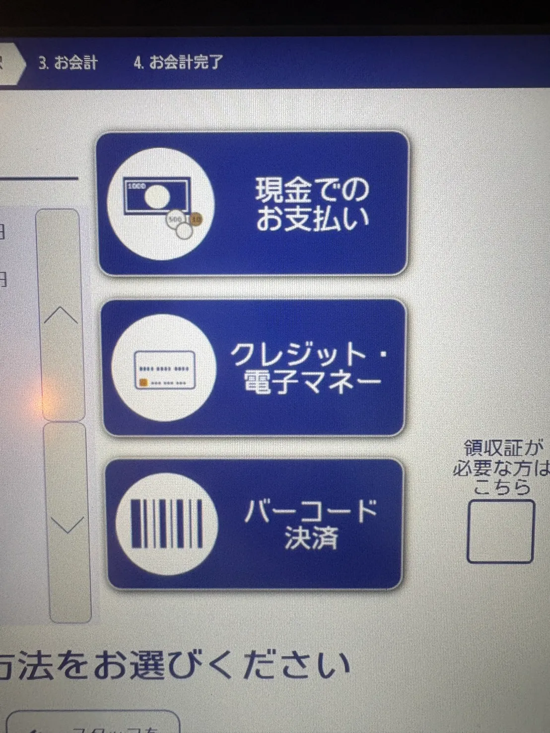 別邸 鶴亀堂のセルフ会計機。現金・クレジット電子マネー・バーコード決済が選べる