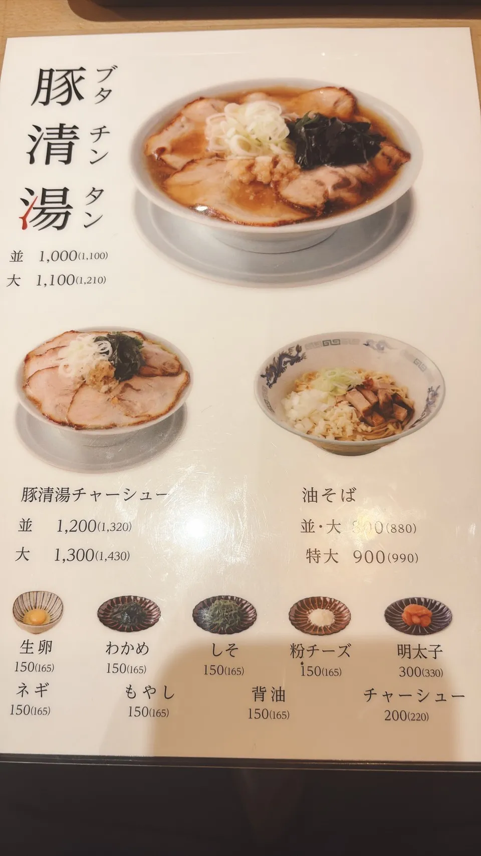 別邸 鶴亀堂のメニュー。豚清湯並1,000円・大1,100円、豚清湯チャーシュー、油そばが並ぶ