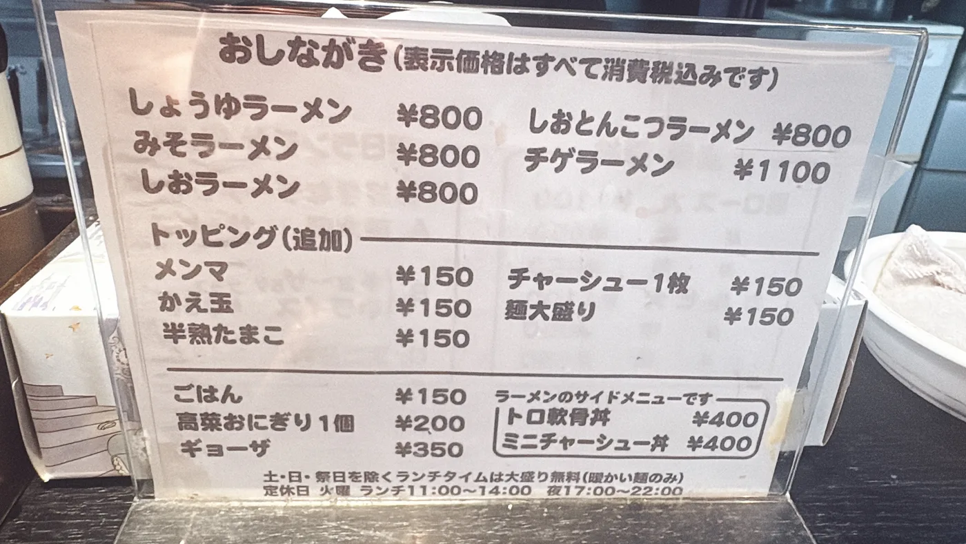 草津亭のメニュー。しょうゆ・みそ・しおラーメンが各800円、しおとんこつ800円、チゲラーメン1100円