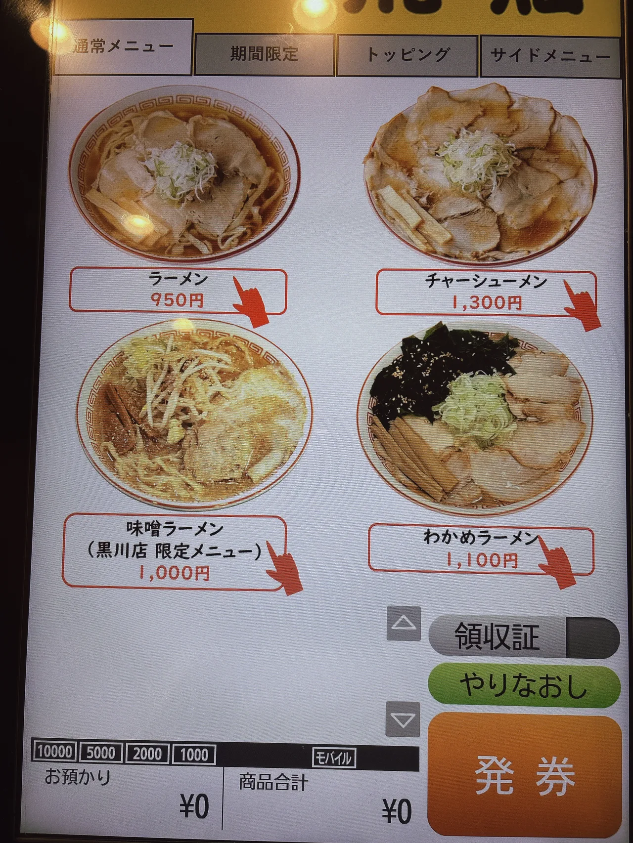 ラーメン荒畑 黒川店の券売機。ラーメン950円、チャーシューメン1,300円、黒川店限定の味噌ラーメン1,000円、わかめラーメン1,100円