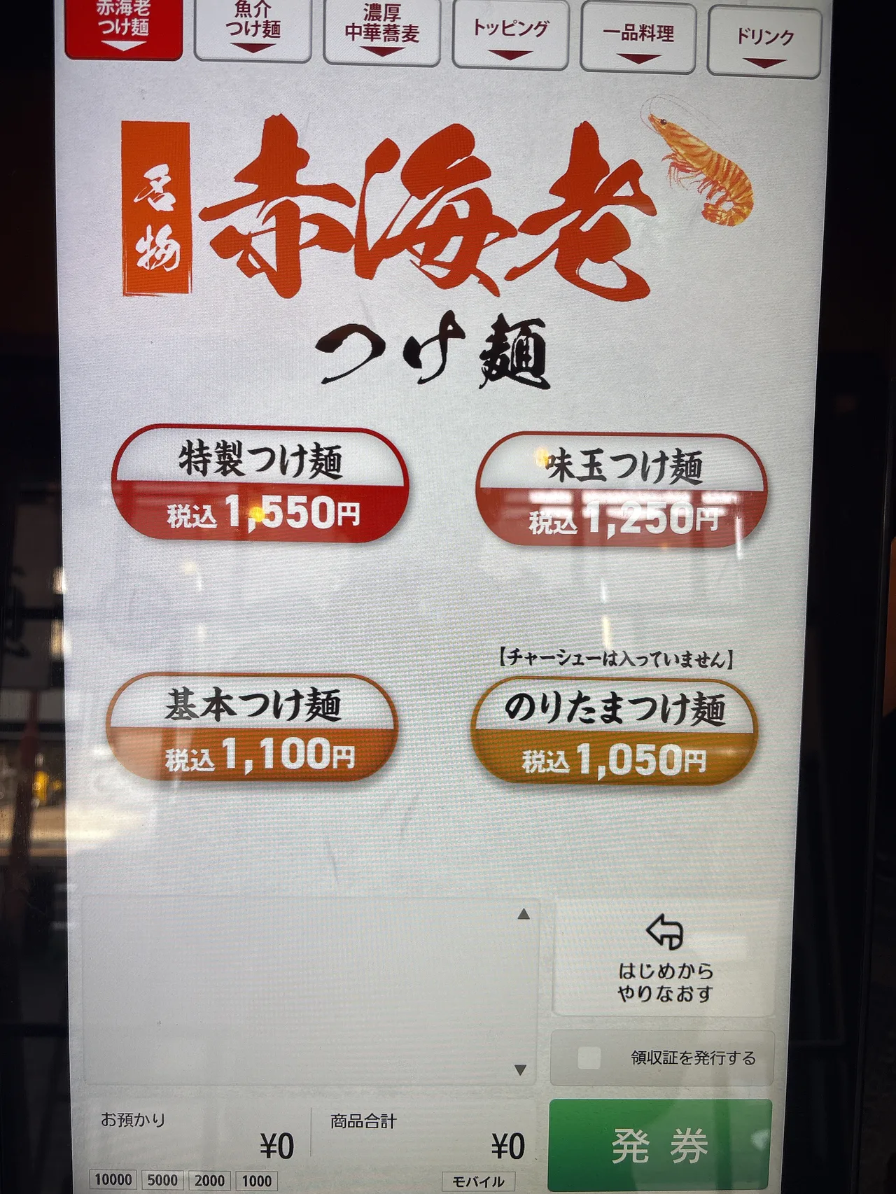 中華蕎麦 一番舎のメニュー。赤海老つけ麺は特製1,550円・味玉1,250円・基本1,100円・のりたま1,050円