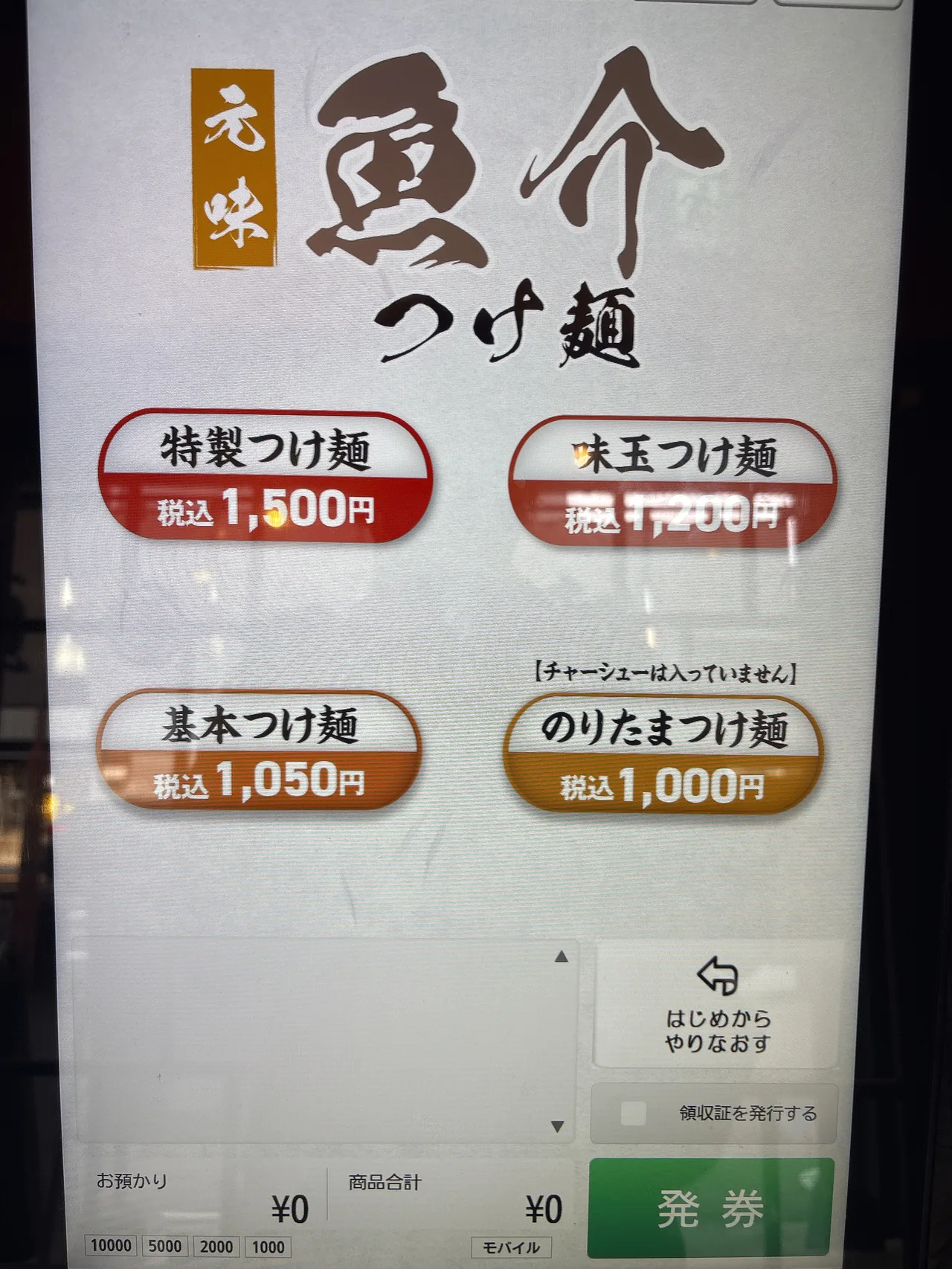 中華蕎麦 一番舎の魚介つけ麺メニュー。特製1,500円・味玉1,200円・基本1,050円・のりたま1,000円