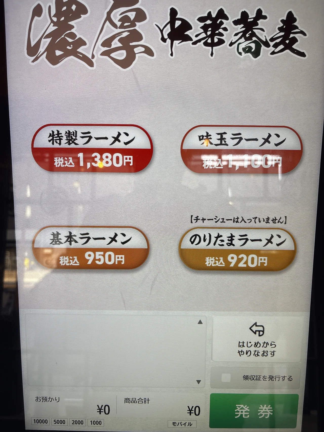 中華蕎麦 一番舎の濃厚中華蕎麦メニュー。特製1,380円・味玉1,100円・基本950円・のりたま920円