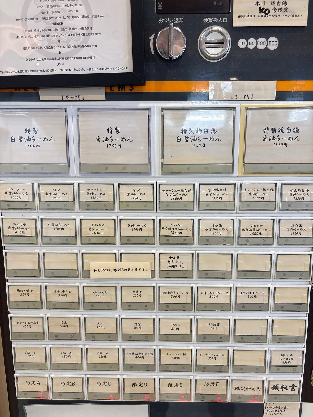 麺屋 伊藤の券売機。特製鶏白湯白醤油らーめん1,750円、和え玉各種、トッピングなど