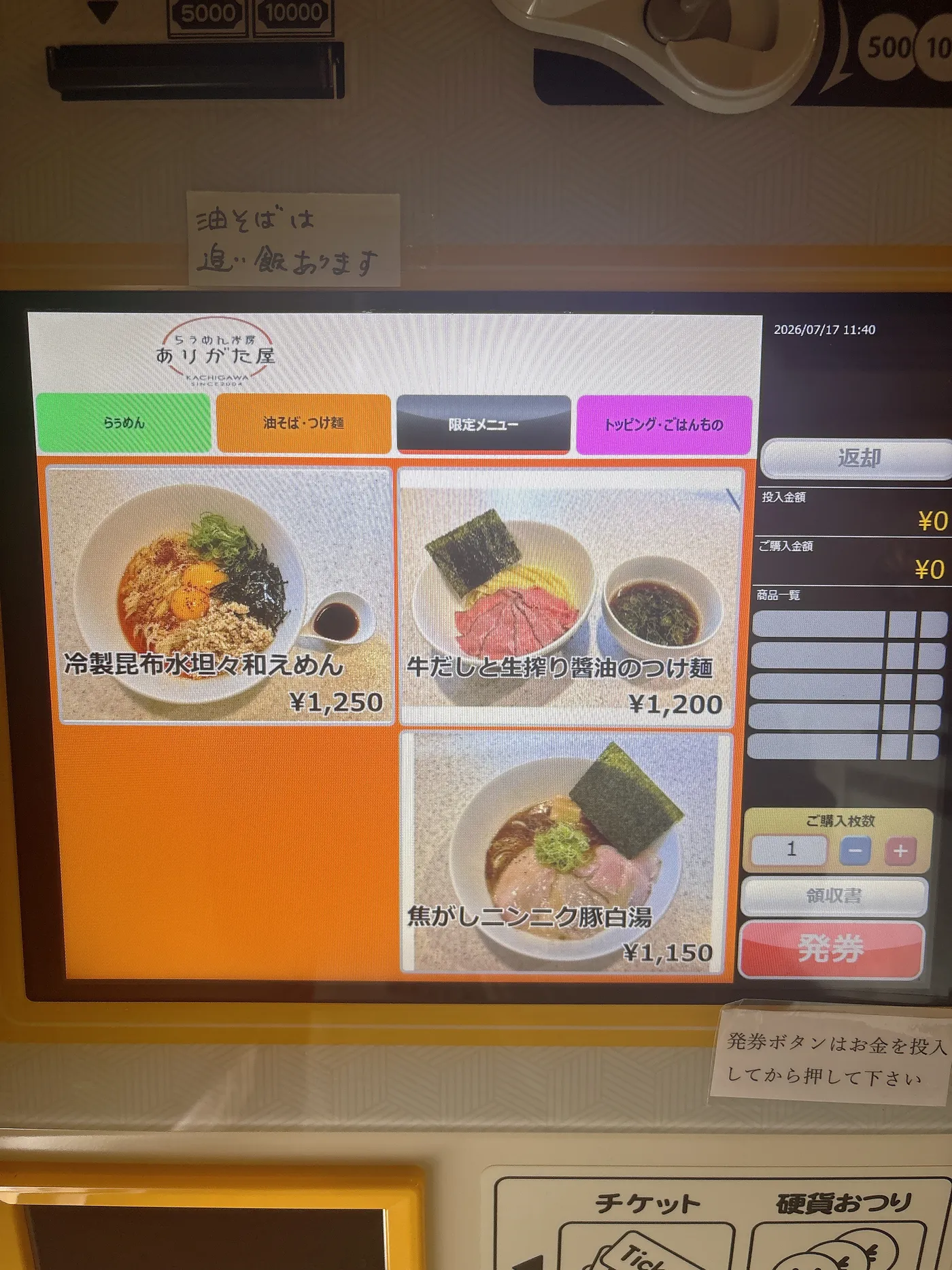 らぅめん考房 ありがた屋の券売機。限定メニューに牛だしと生搾り醤油のつけ麺1,200円、冷製昆布水坦々和えめん1,250円などが並ぶ