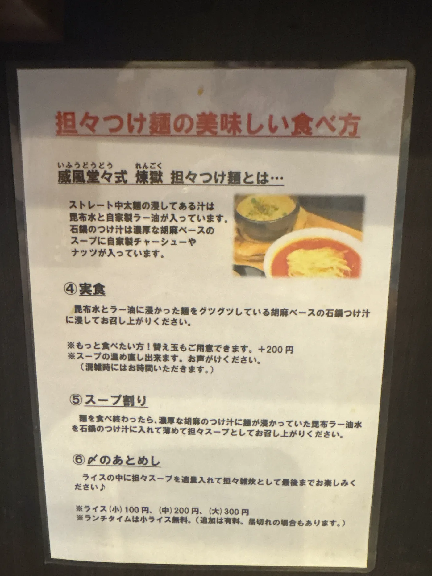 担々麺 威風堂々の煉獄担々つけ麺の美味しい食べ方を説明した案内板