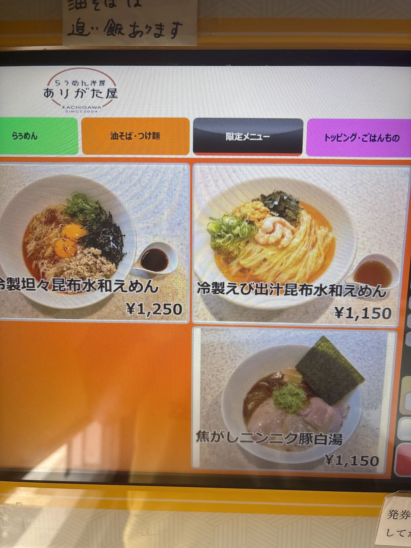 らぅめん考房 ありがた屋の券売機の限定メニュー画面。冷製坦々昆布水和えめん1,250円、冷製えび出汁昆布水和えめん1,150円、焦がしニンニク豚白湯1,150円が並ぶ