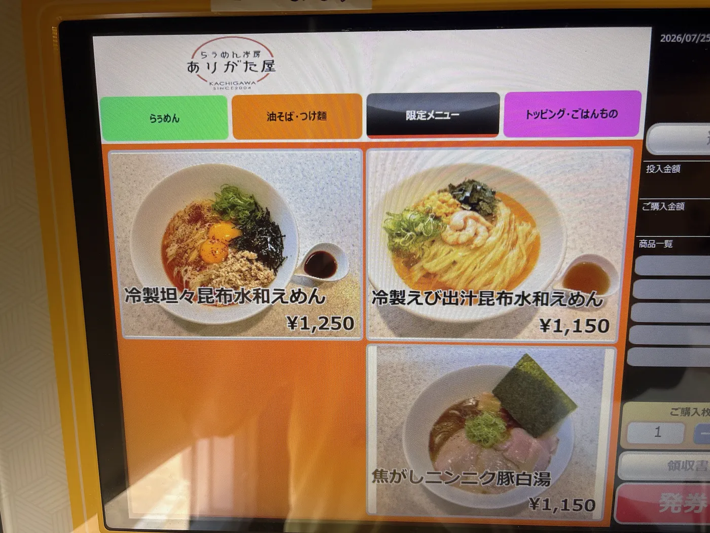 らぅめん考房 ありがた屋の券売機の限定メニュー画面。冷製坦々昆布水和えめん1,250円、冷製えび出汁昆布水和えめん1,150円、焦がしニンニク豚白湯1,150円が並ぶ