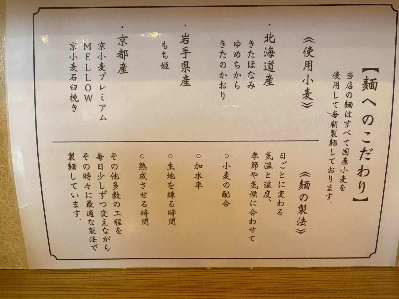 麺道ひとひらの「麺へのこだわり」の貼り紙。使用小麦の産地や麺の製法が書かれている