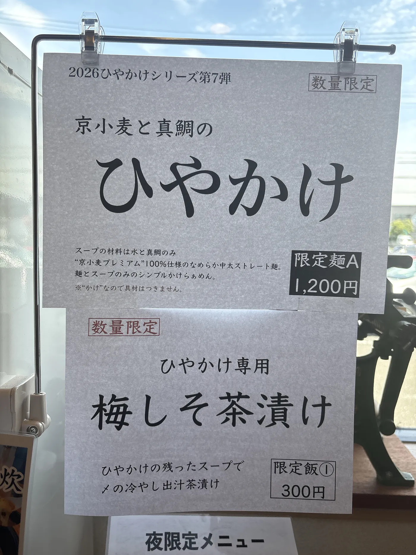 麺道ひとひらの限定メニュー「京小麦と真鯛のひやかけ」の貼り紙。スープの材料は水と真鯛のみと書かれている