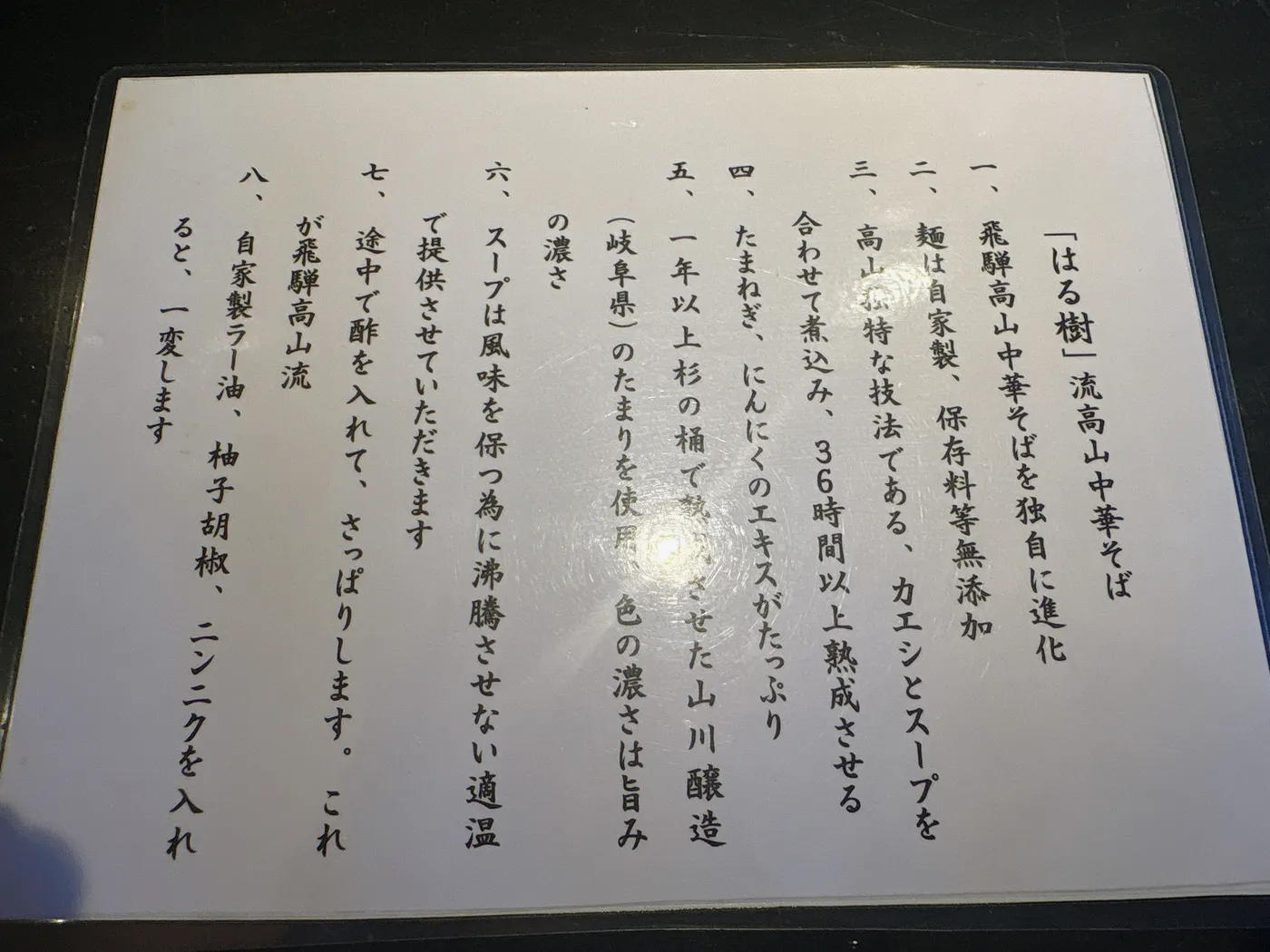 中華そば はる樹のこだわりを紹介するカード。飛騨高山中華そばを独自に進化させた8つのポイントが書かれている