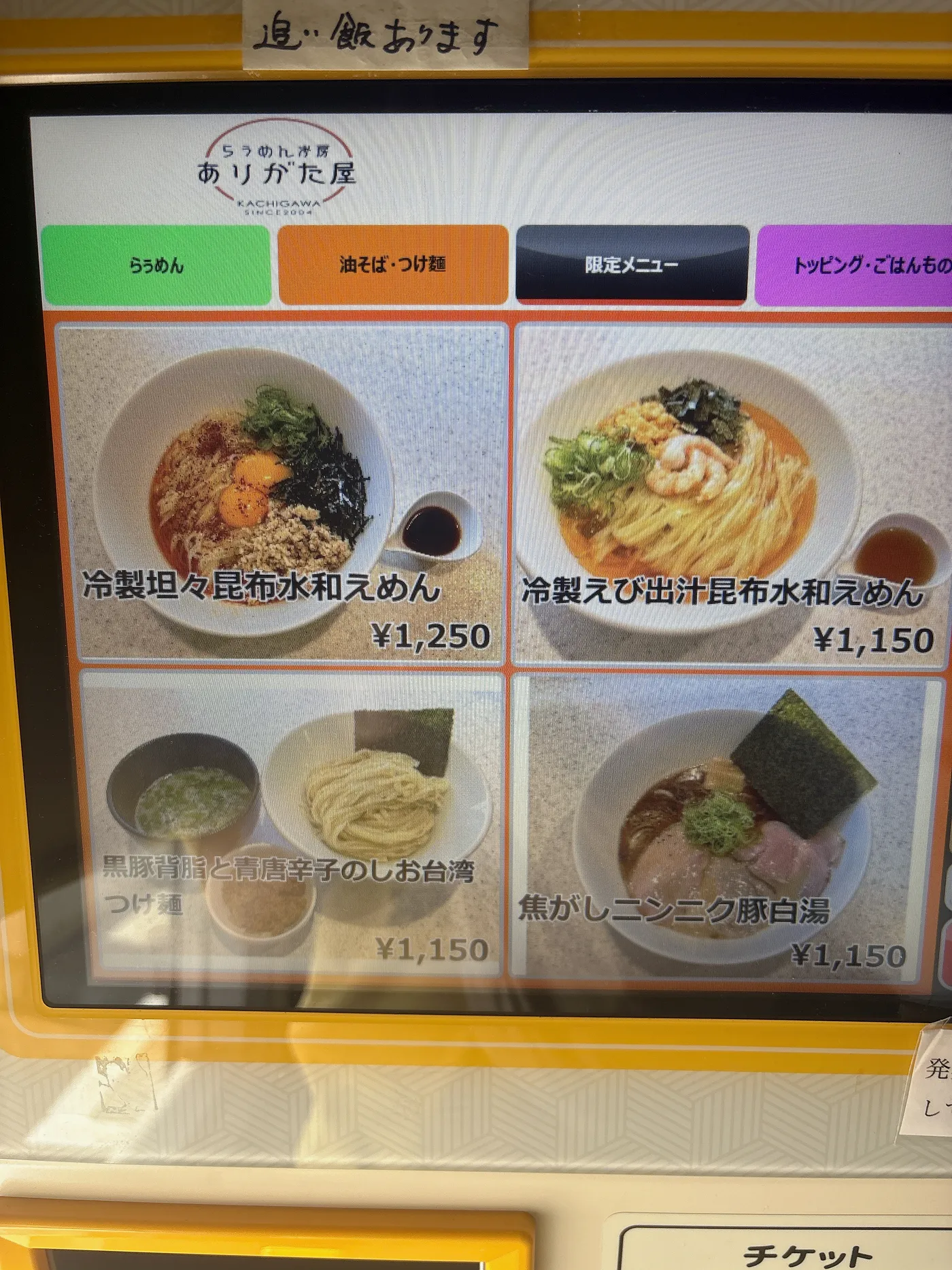 らぅめん考房 ありがた屋の券売機の限定メニュー画面。黒豚背脂と青唐辛子のしお台湾つけ麺1,150円、冷製坦々昆布水和えめん1,250円ほかが並ぶ