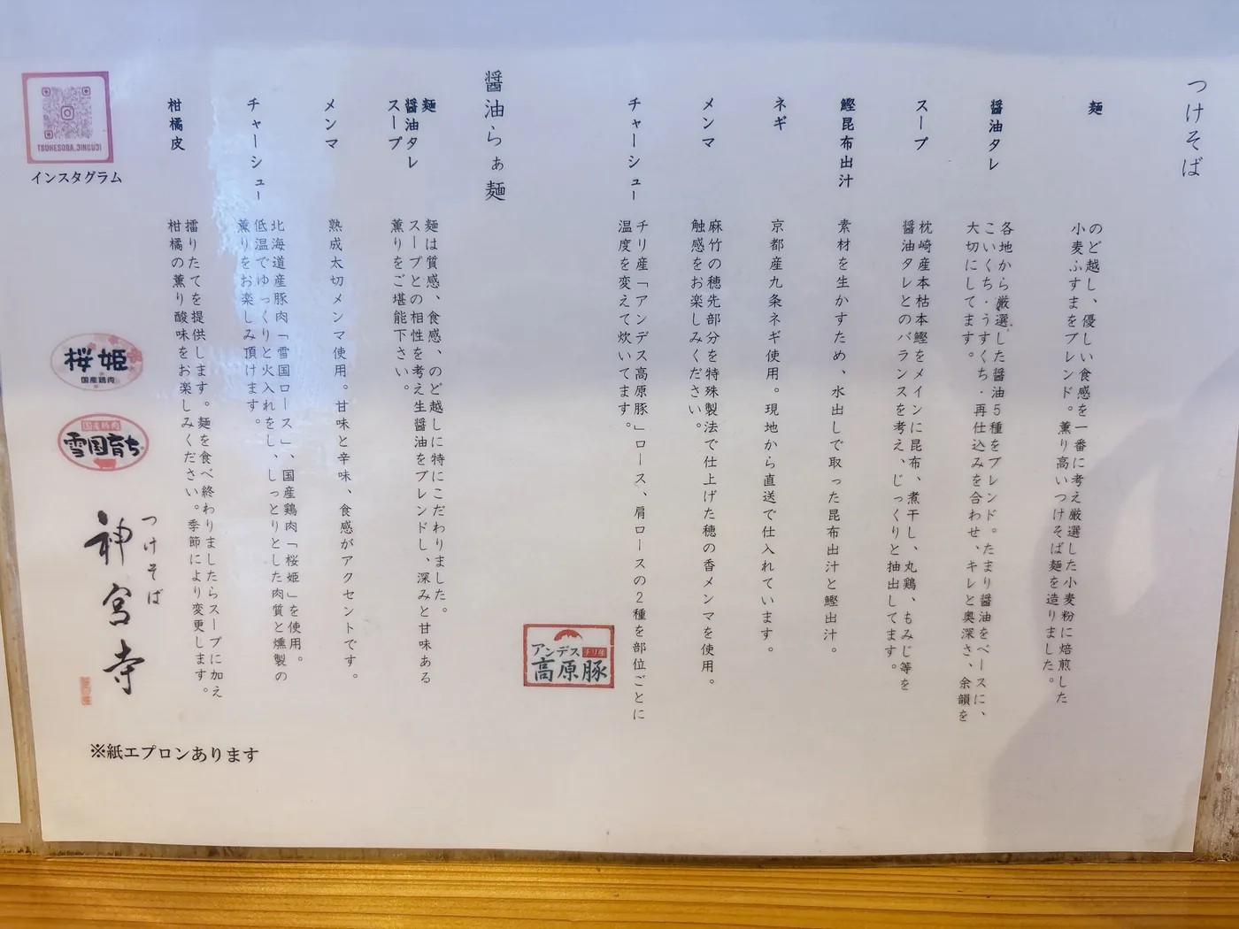 つけそば神宮寺のこだわりを紹介するボード。醤油タレ・鰹昆布出汁・麺・チャーシューなどの素材が書かれている