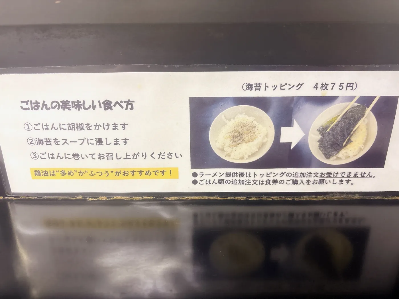 萬来亭の「ごはんの美味しい食べ方」のPOP。胡椒をかけたごはんに海苔を巻いて食べる方法が紹介されている