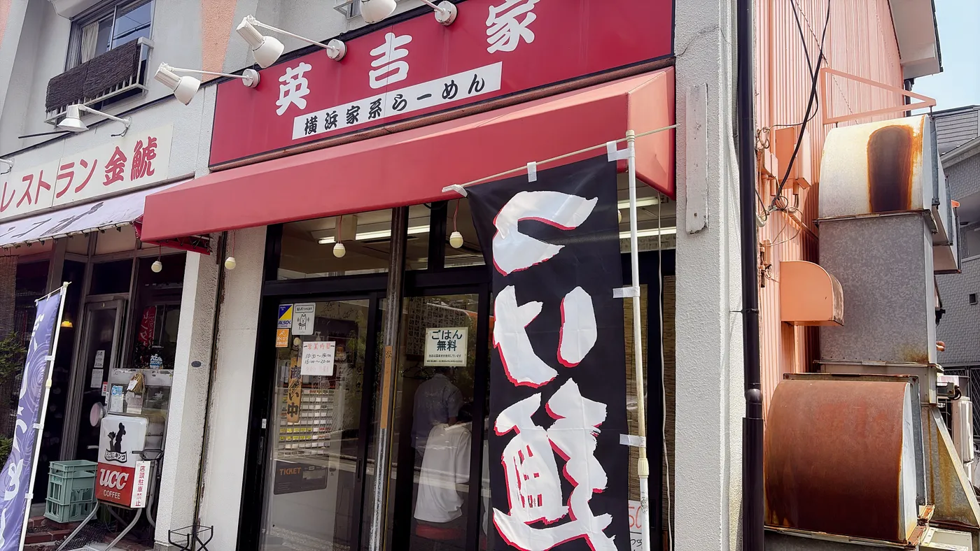 英吉家の店構え。赤い庇に「英吉家 横浜家系らーめん」の看板
