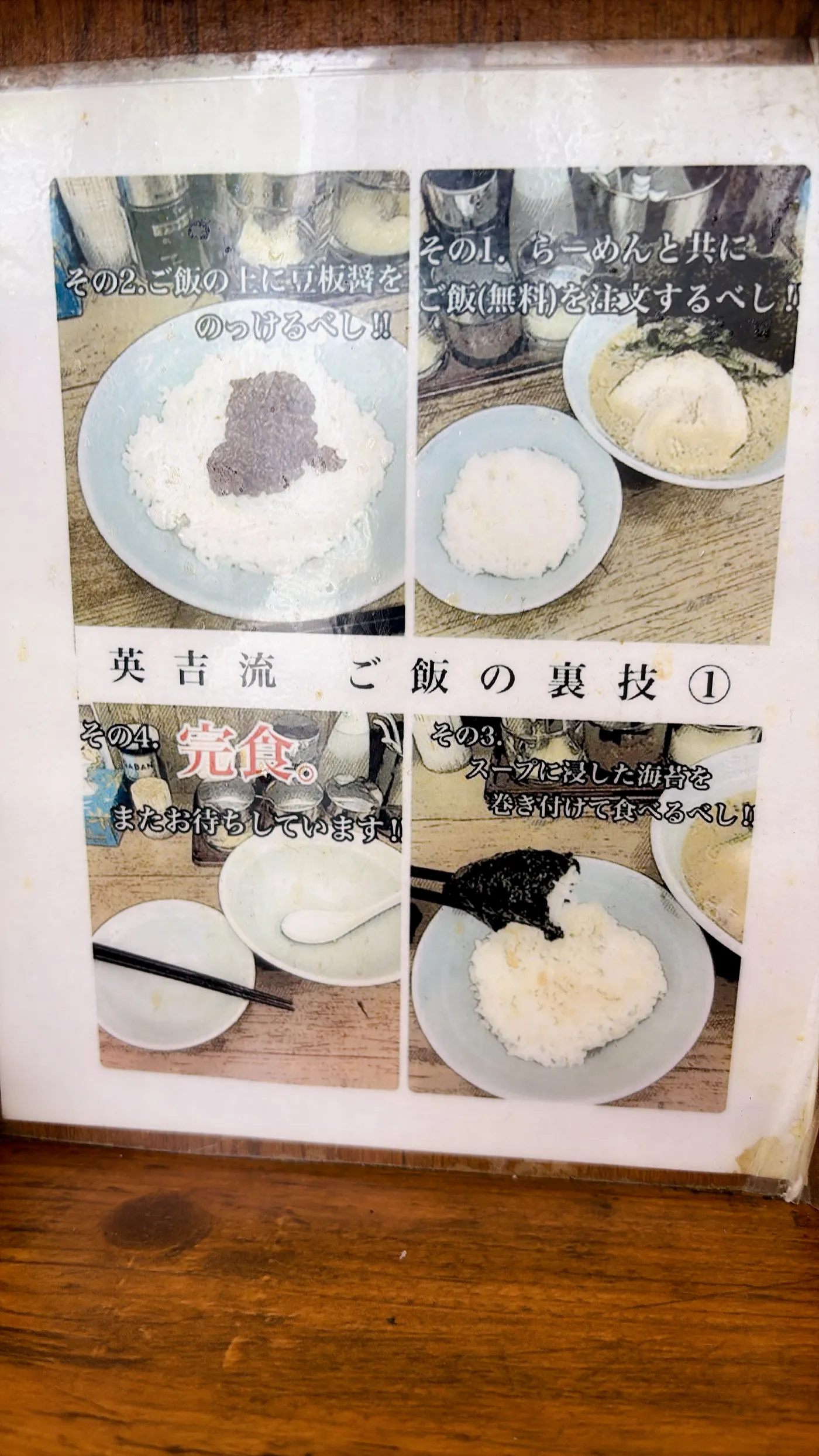 英吉家の「英吉流 ご飯の裏技」のPOP。無料のご飯を注文する、豆板醤をのせる、海苔を巻いて食べるなどの手順が紹介されている