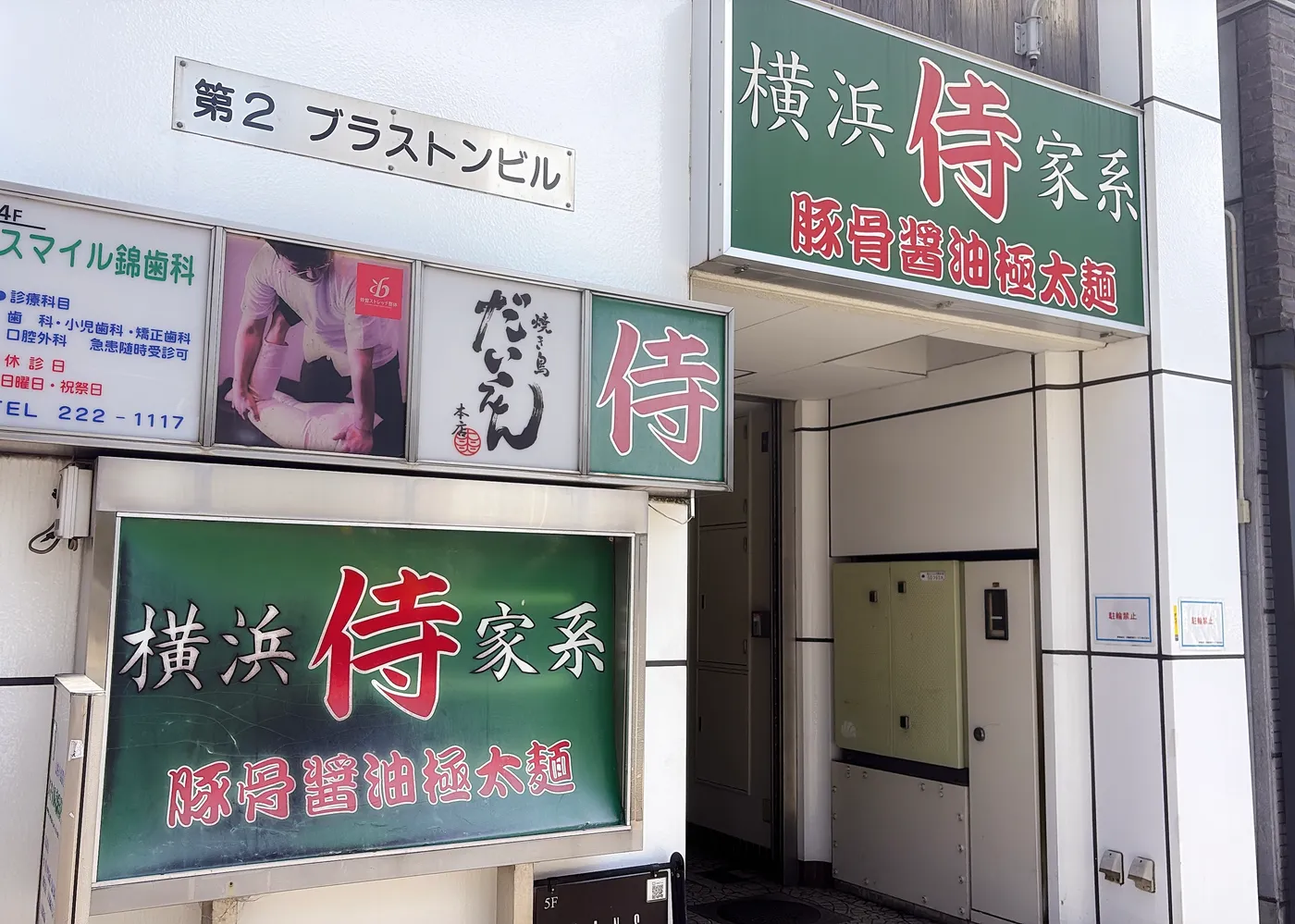 横浜家系ラーメン 侍の店構え。「横浜侍家系 豚骨醤油極太麺」の看板が並ぶ