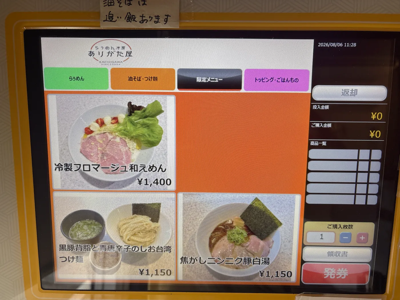 らぅめん考房 ありがた屋の券売機の限定メニュー画面。冷製フロマージュ和え麺1,400円が並ぶ