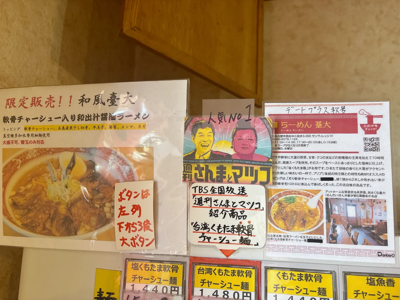 券売機の上に貼られた限定「和風臺大」の案内と、TBS「週刊さんまとマツコ」で紹介された台湾くもたま軟骨チャーシュー麺のPOP