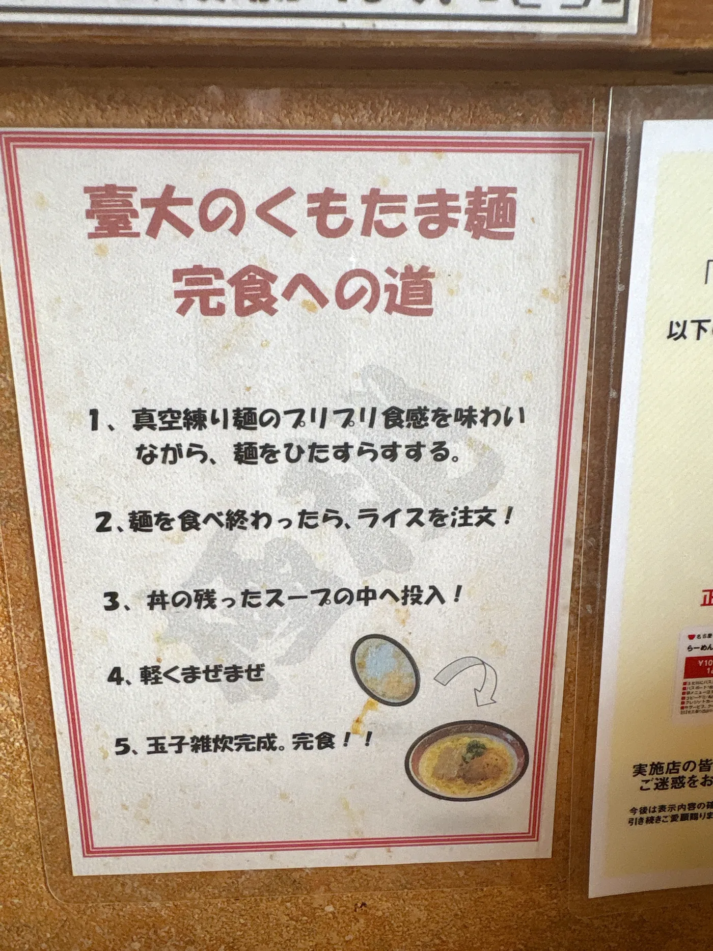 店内に貼られた「臺大のくもたま麺 完食への道」の貼り紙。ライスを投入して玉子雑炊にする5ステップが書かれている